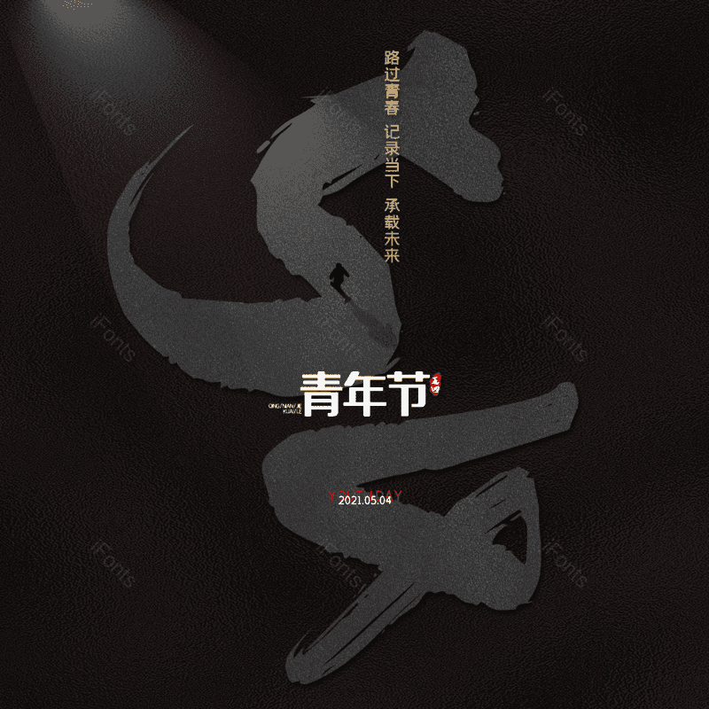 简约图片,大气元素,青年PNG,青年节免抠素材